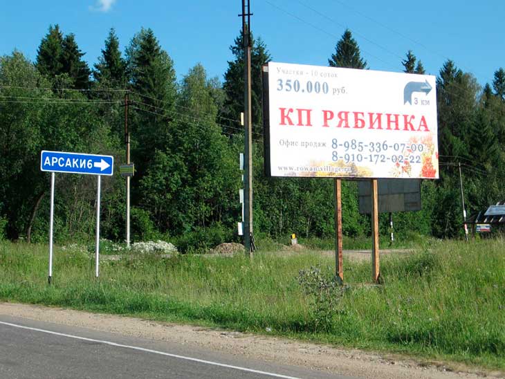 Проезд до коттеджного поселка Рябинка, комплекса поселков Рябинка, Лесной, Иваньковская солобода